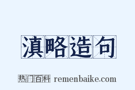 滇略造句是什么意思的图片